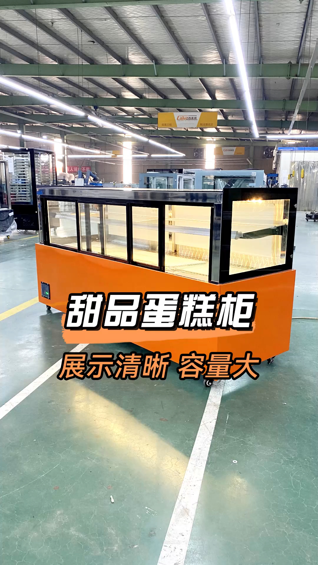 甜品蛋糕冷藏展示柜,展示清晰容量大