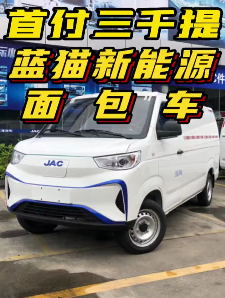 东莞江淮新能源车|首付3千提走新能源面包车