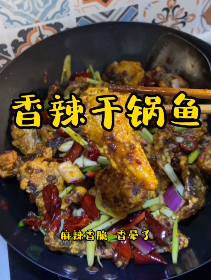 你们要的香辣干锅鱼教程来了,一定要做给你喜欢的人吃