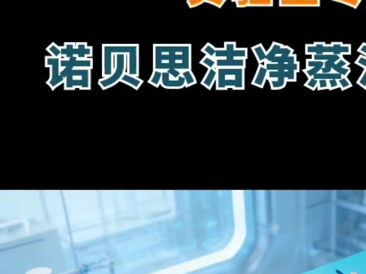 3KW晶釜科研宝「诺贝思蒸汽发生器」