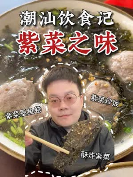 在潮汕找紫菜的花样吃法,原始海味太鲜了