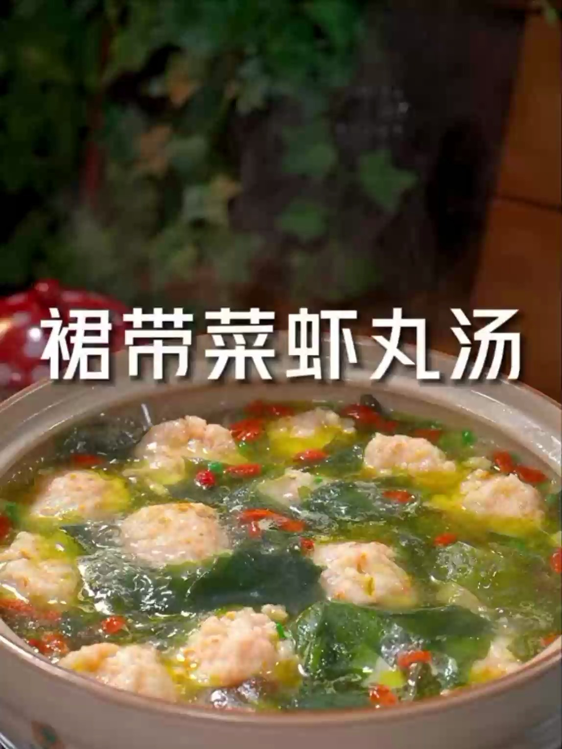 聪明的妈妈每周都要给孩子做三次这裙带菜虾丸汤做法简单汤鲜味