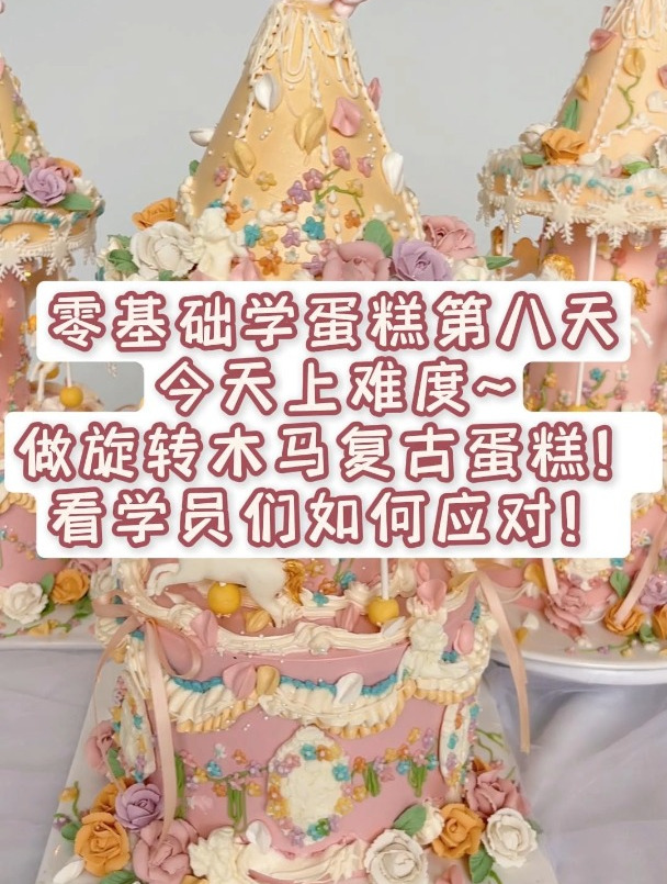 零基础蛋糕班作品-旋转木马裱花蛋糕,惊艳到我了