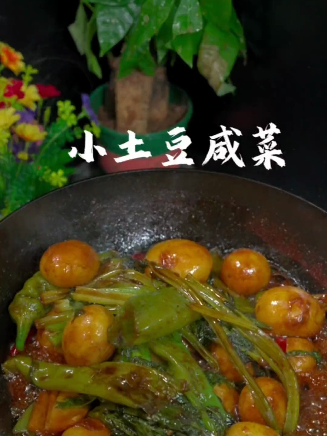 小土豆咸菜的做法