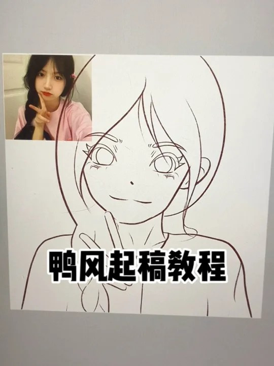 鸭风头像起稿教程零基础学画画