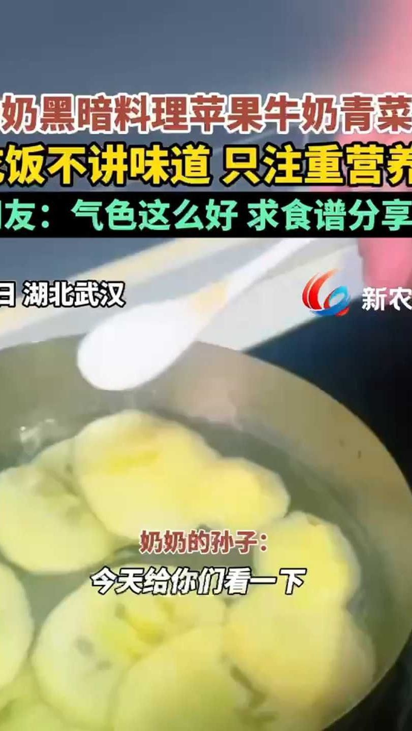奶奶黑暗料理苹果牛奶青菜面 吃饭不讲味道 只注重营养