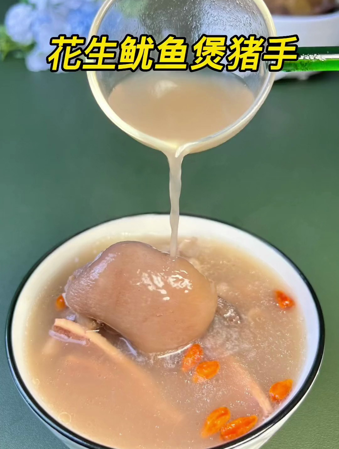 花生鱿鱼煲猪手,产后妈妈都喜欢喝的汤