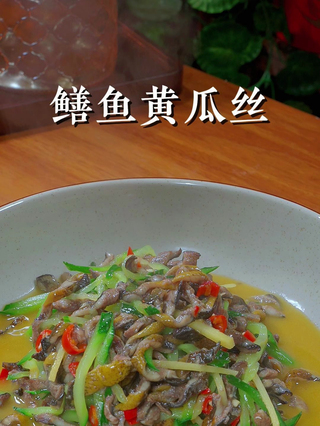 以后鳝鱼你就像我这样做,鲜嫩爽口又香又下饭