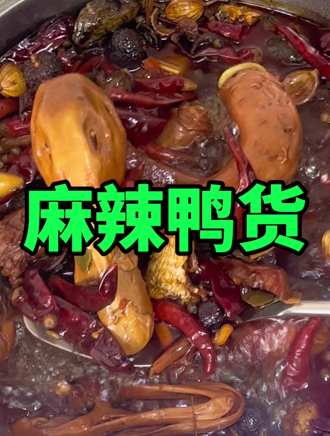 麻辣鲜香的卤鸭头和鸭脖,让你唇齿留香,爱不释手