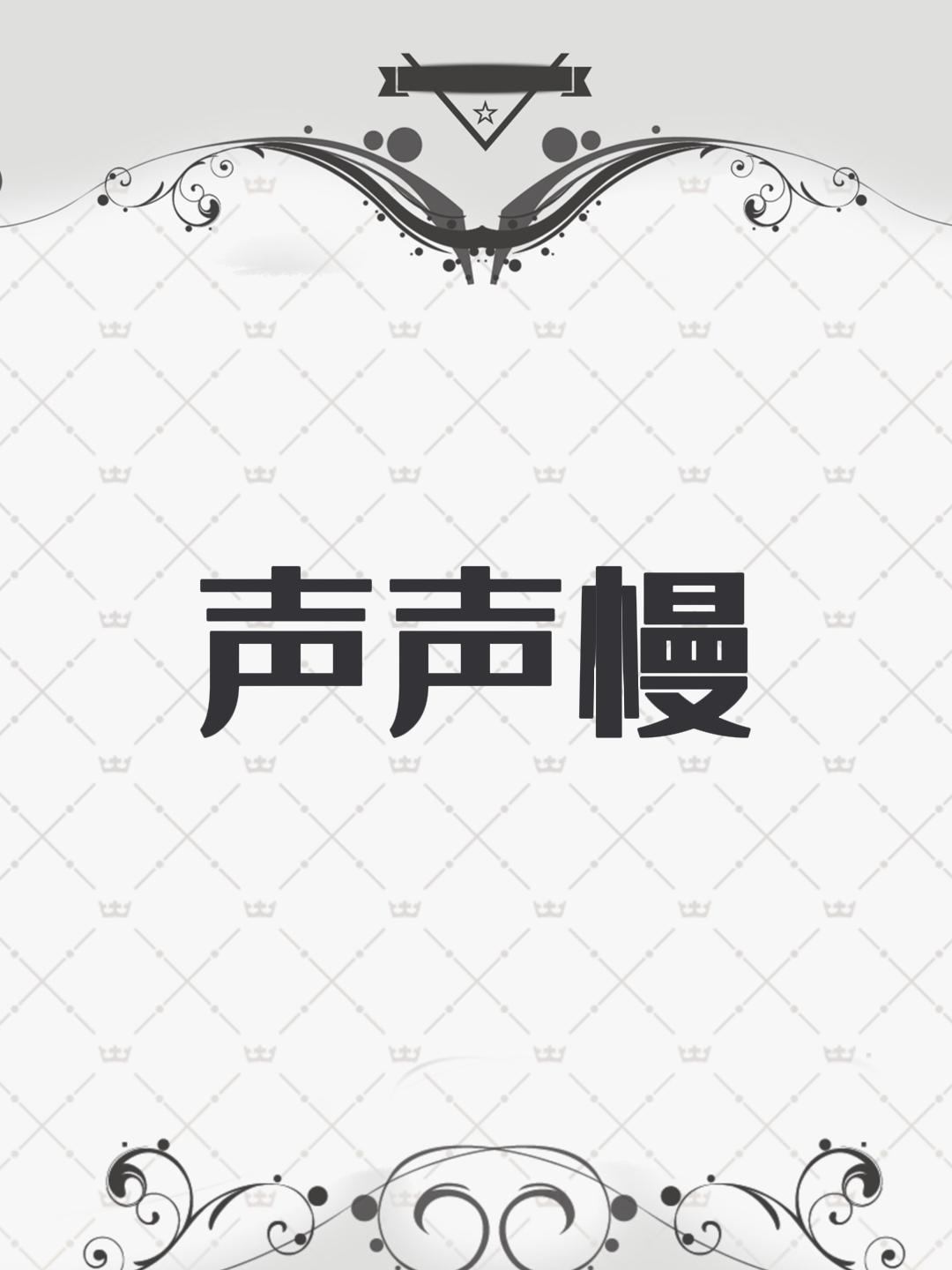 声声慢-动态简谱
