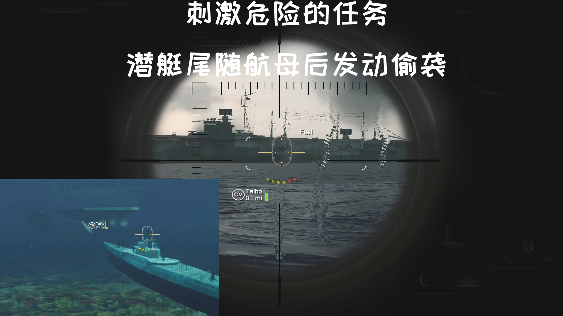游戏演示:刺激危险的任务,让潜艇尾随航母并发射鱼雷偷袭