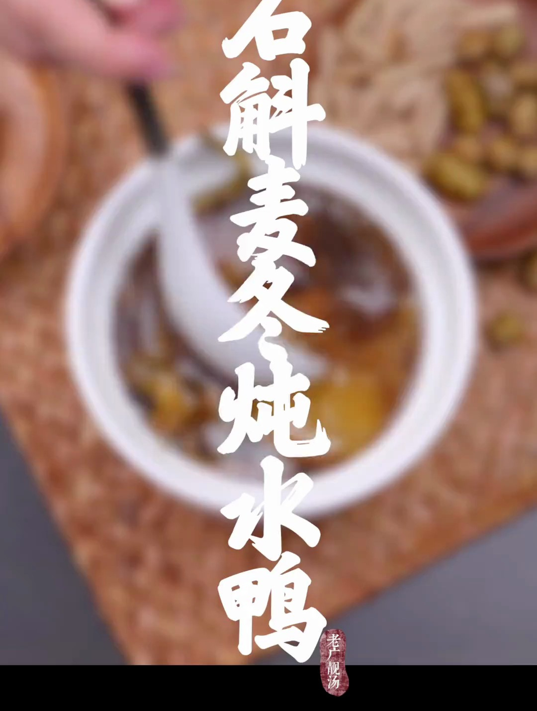 石斛麦冬炖水鸭,清而不淡,润而不燥,补充体力消疲劳的好帮手