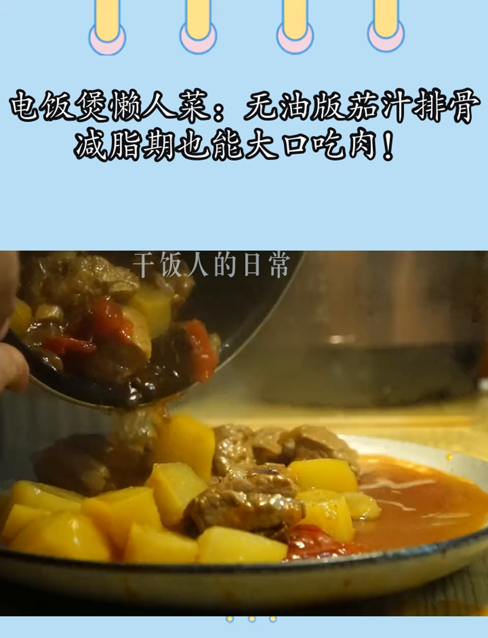 电饭煲懒人菜:无油版茄汁排骨,减脂期也能大口吃肉!