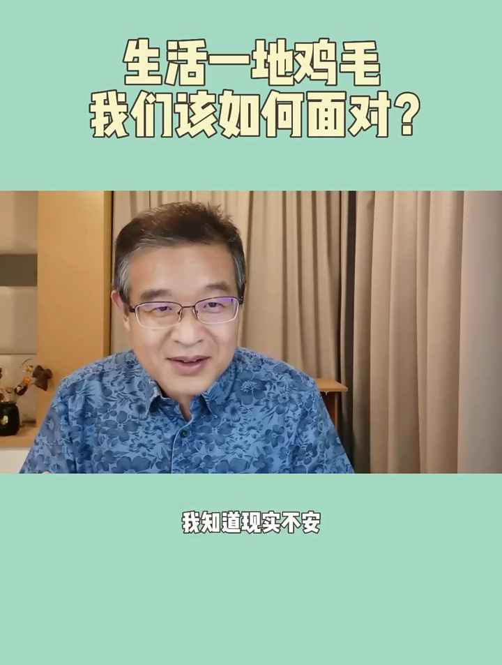 生活一地鸡毛,我们该如何面对?