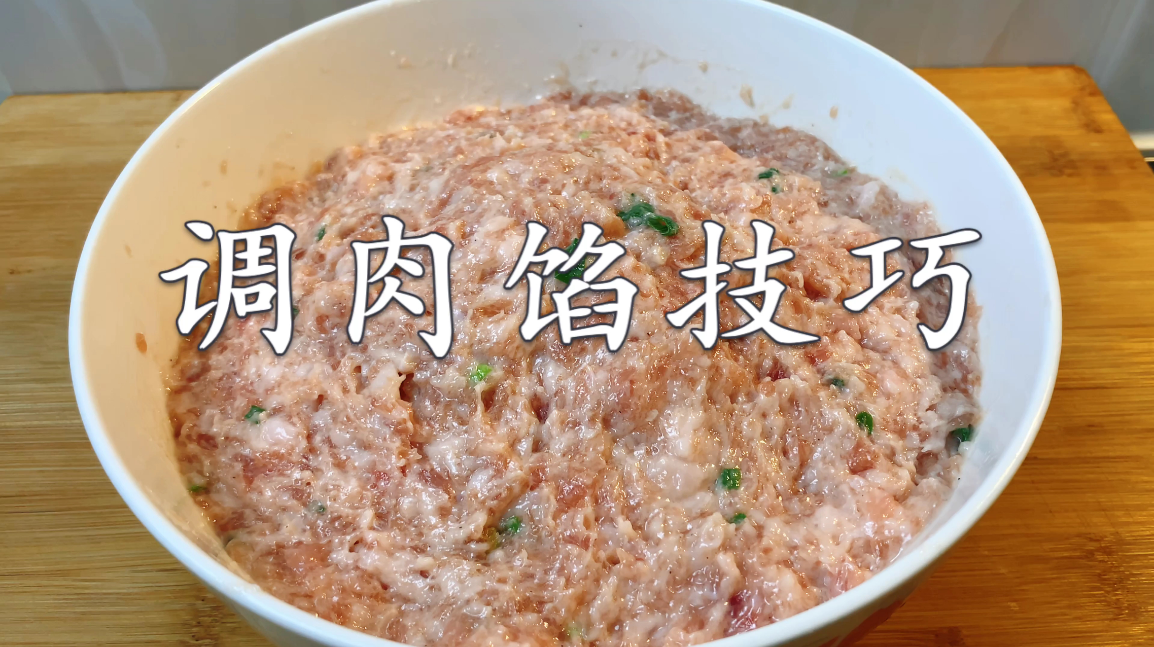 调肉馅，最忌直接放盐和料酒，教你小秘诀，鲜嫩多汁，不腥也不柴