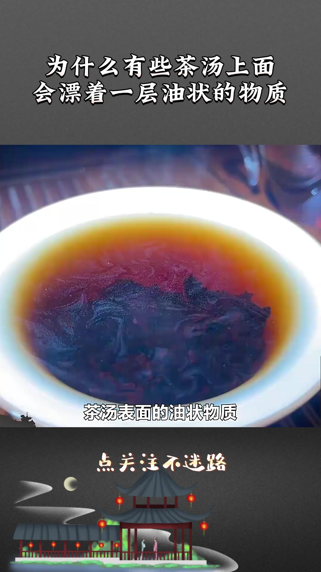 为什么有些茶汤上面会漂着一层油状的物质
