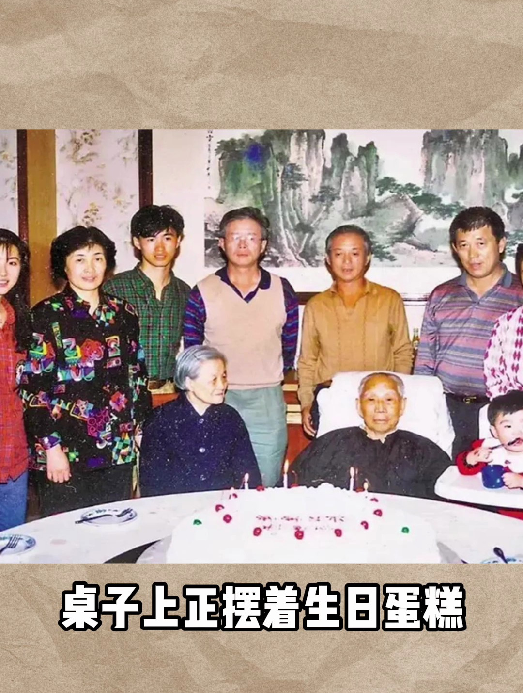 90年代,王震将军与家人的最后一张合影,桌子上摆着生日蛋糕