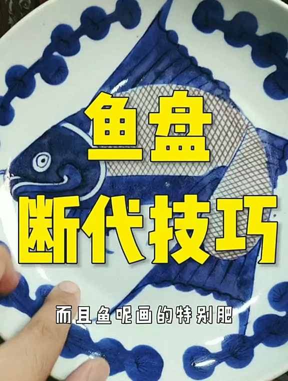 青花釉里红「鱼盘」断代技巧
