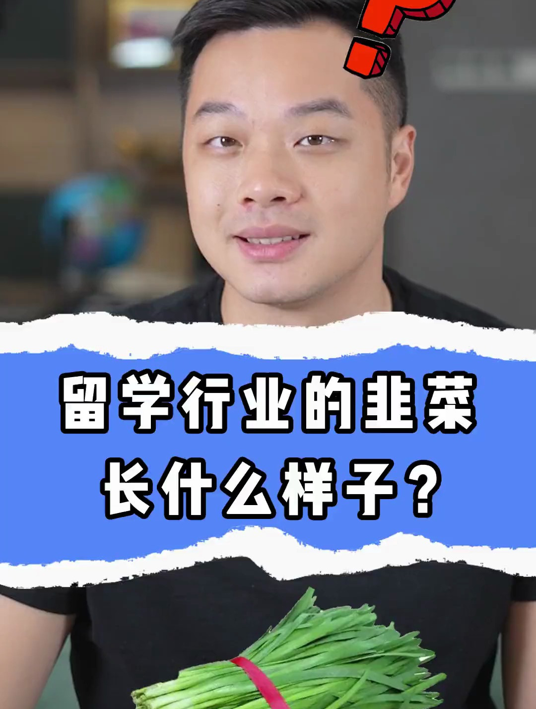 留学行业的韭菜长什么样子?留学那些事