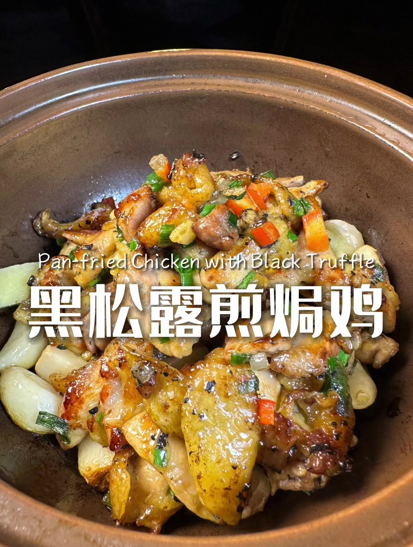 不是米其林吃不起,而是这道黑松露煎焗鸡太有性价比!