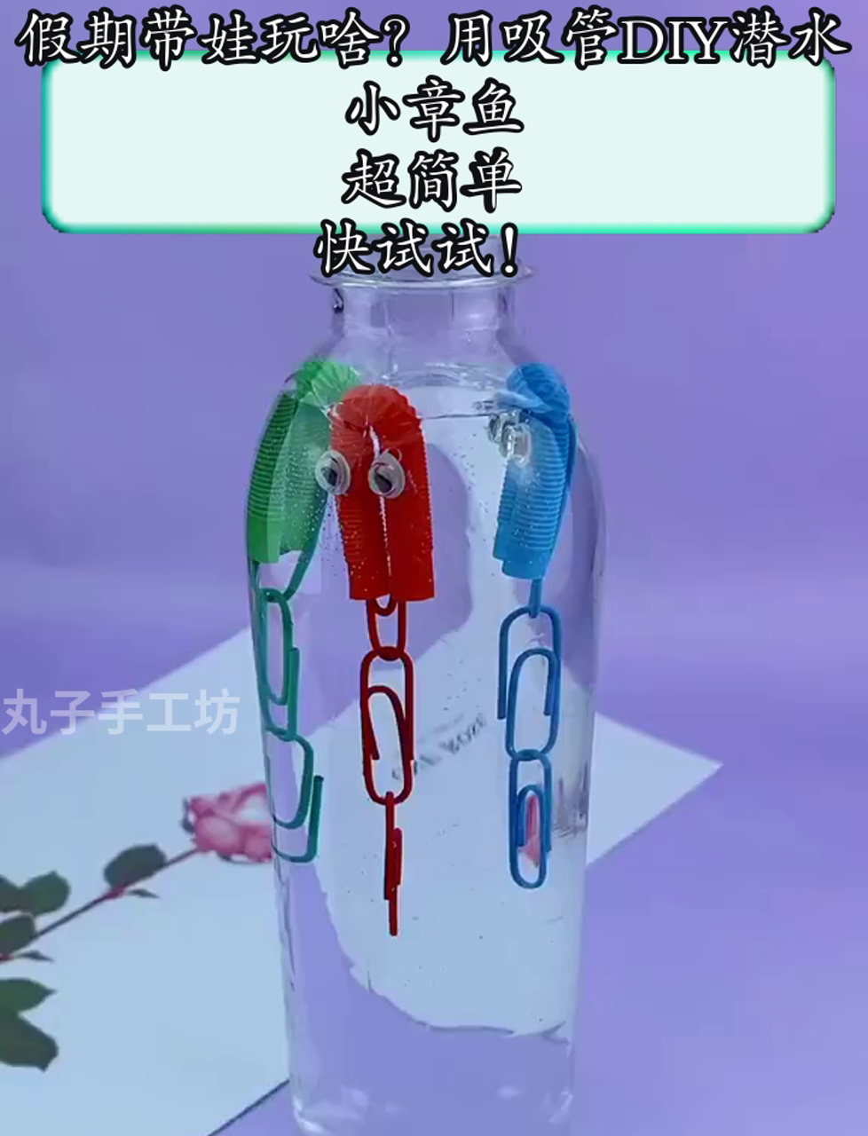 假期带娃玩啥?用吸管DIY潜水小章鱼,超简单,快试试!