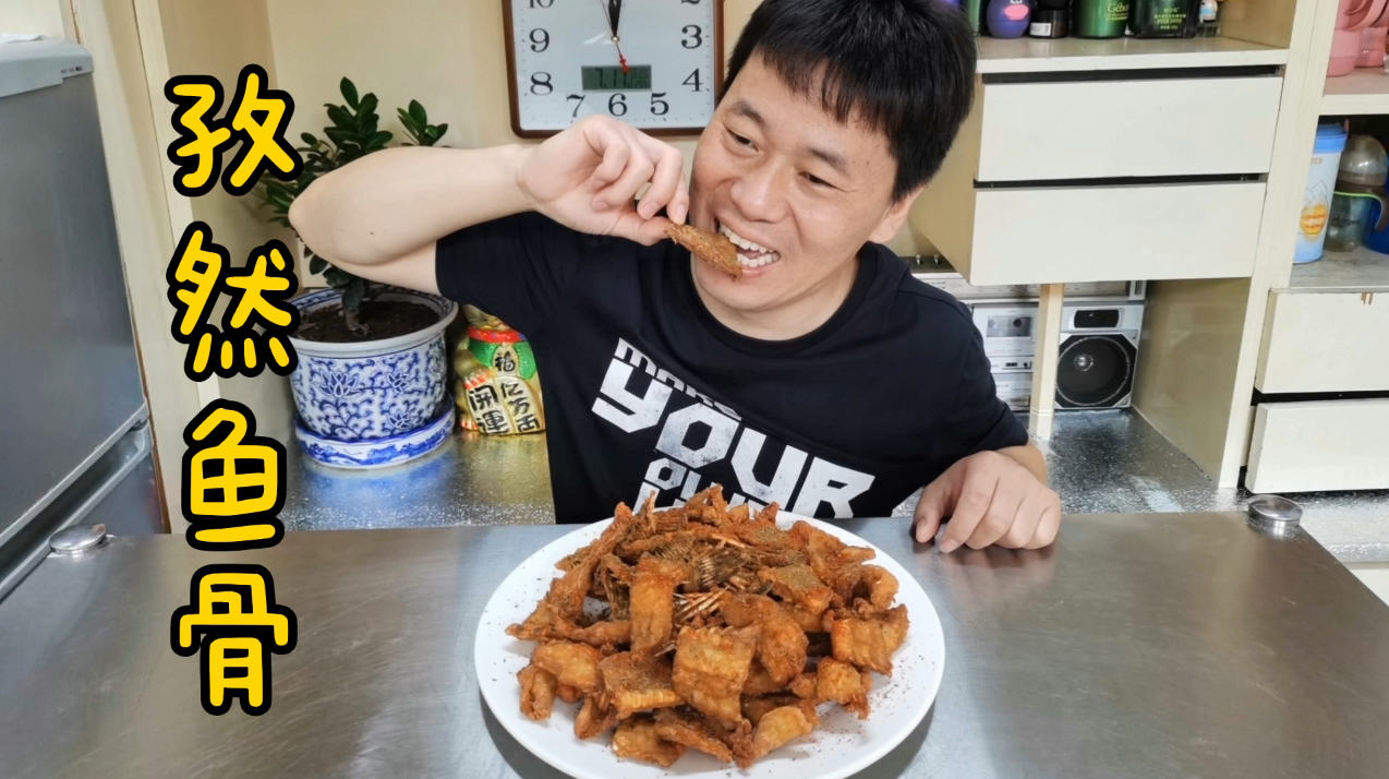 俊毅用桂鱼鱼骨,做孜然香辣鱼骨,比鱼肉都香,真是下酒小神菜