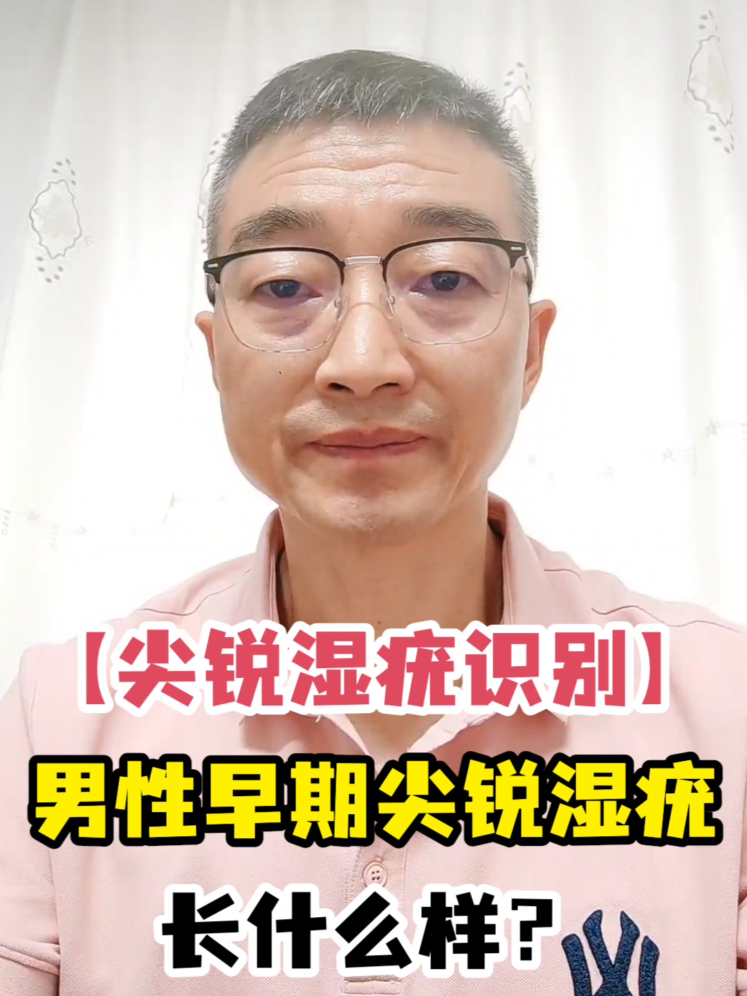 「尖锐湿疣识别」男性早期尖锐湿疣长什么样?