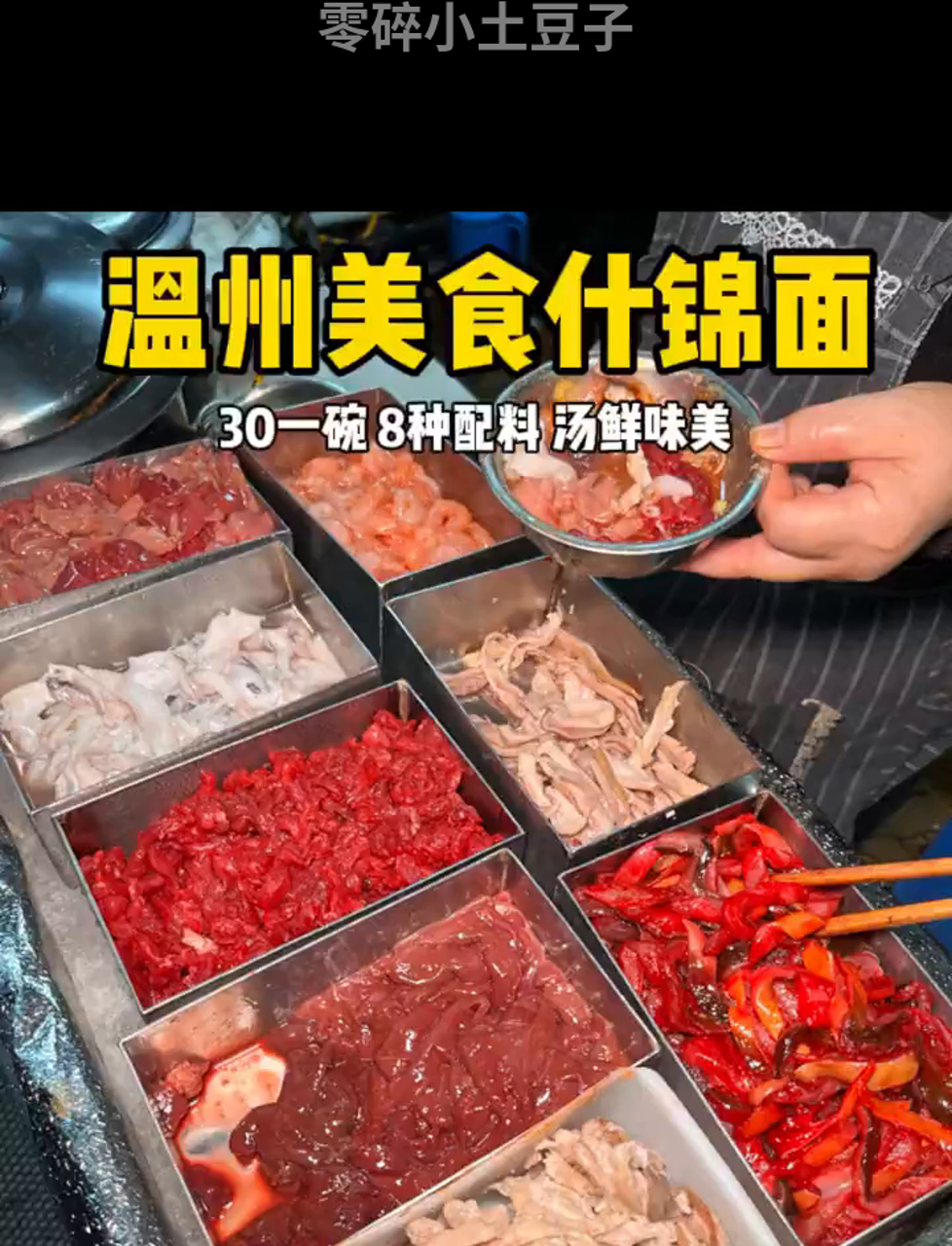 温州特色大杂烩面,满满小料超满足!汤头鲜美,味道绝了～