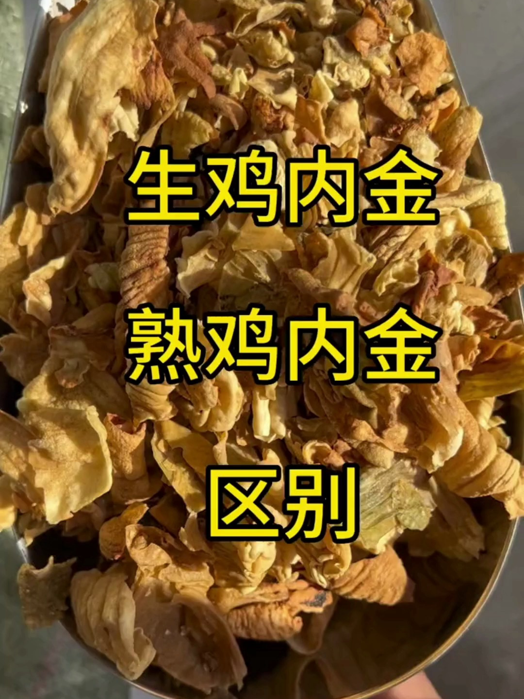 生鸡内金和熟鸡内金的区别