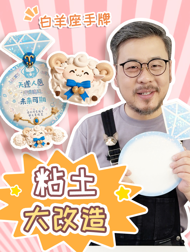 挑战用粘土做12星座手牌礼物之白羊座～