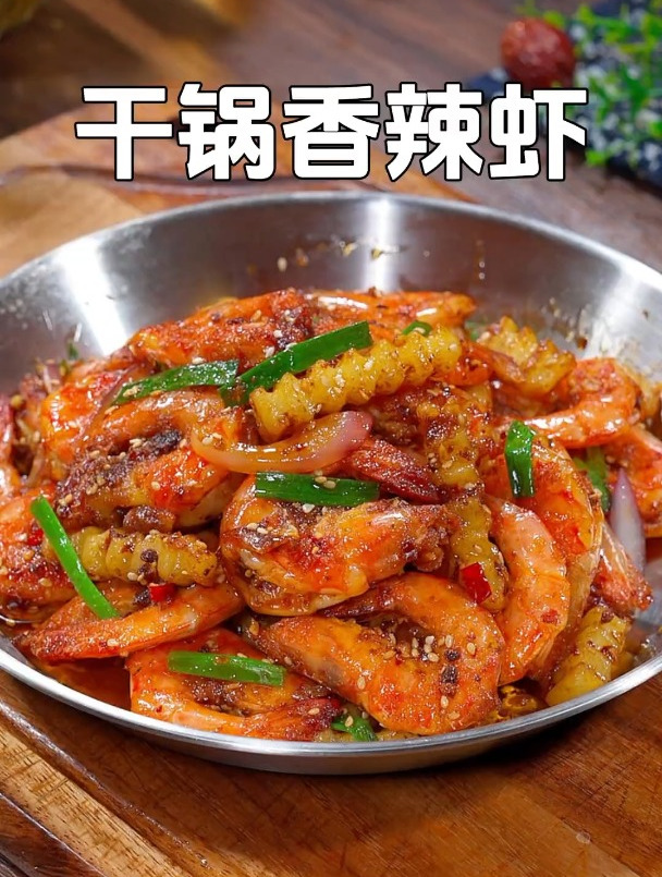 这个干锅香辣虾是我们全家的最爱,香辣入味,连虾壳都酥脆好吃