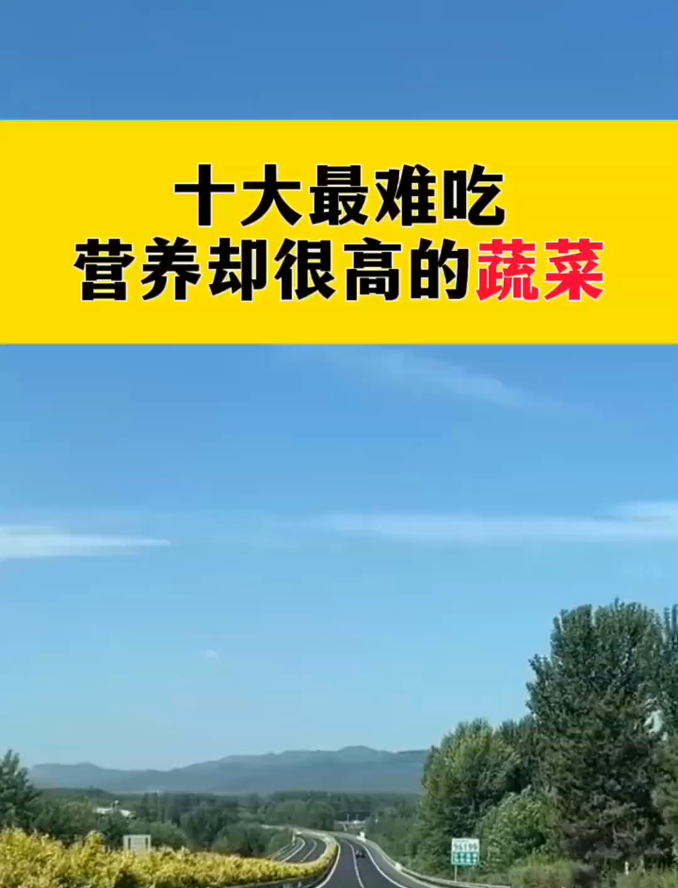 十大最难吃营养却很高的蔬菜