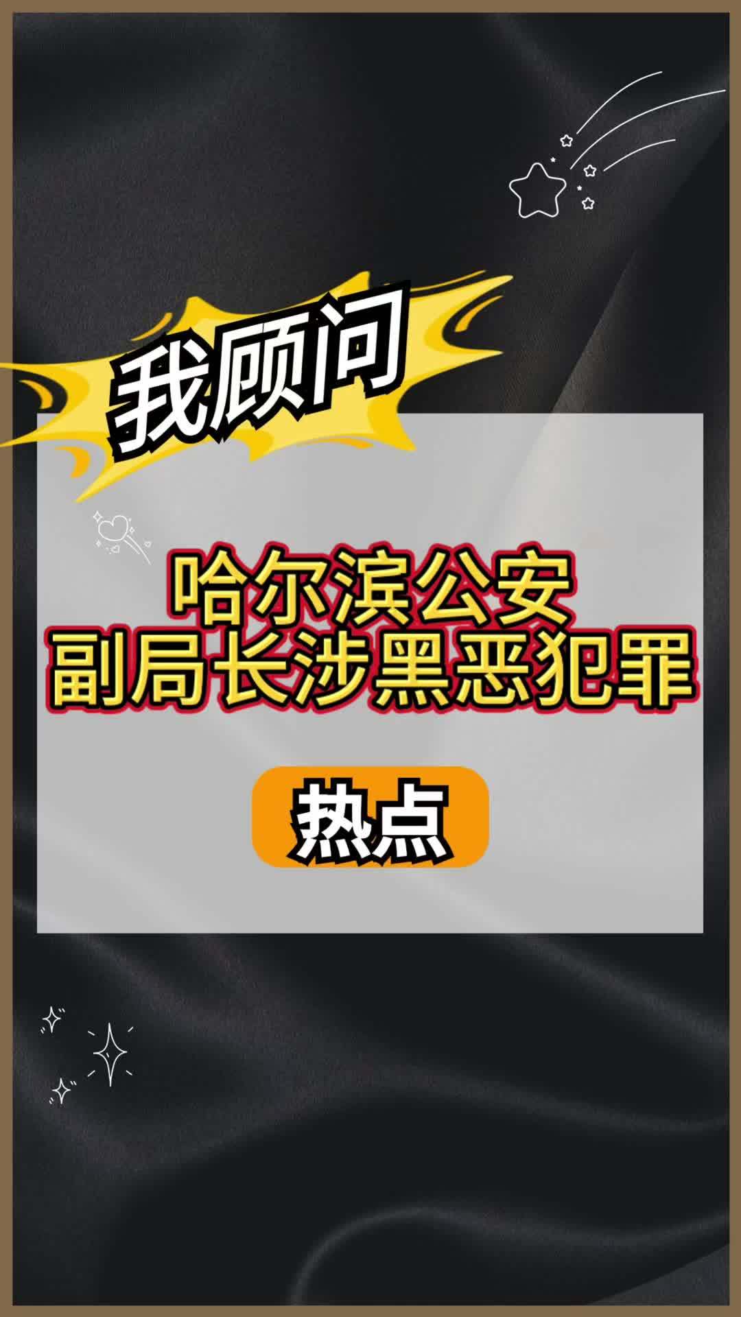 哈尔滨公安副局长涉黑恶犯罪