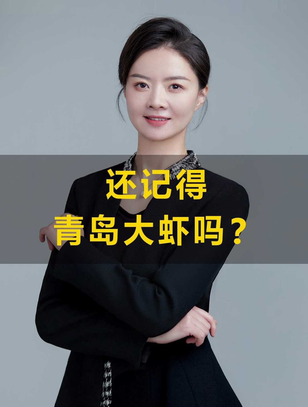 你还记得青岛大虾吗?