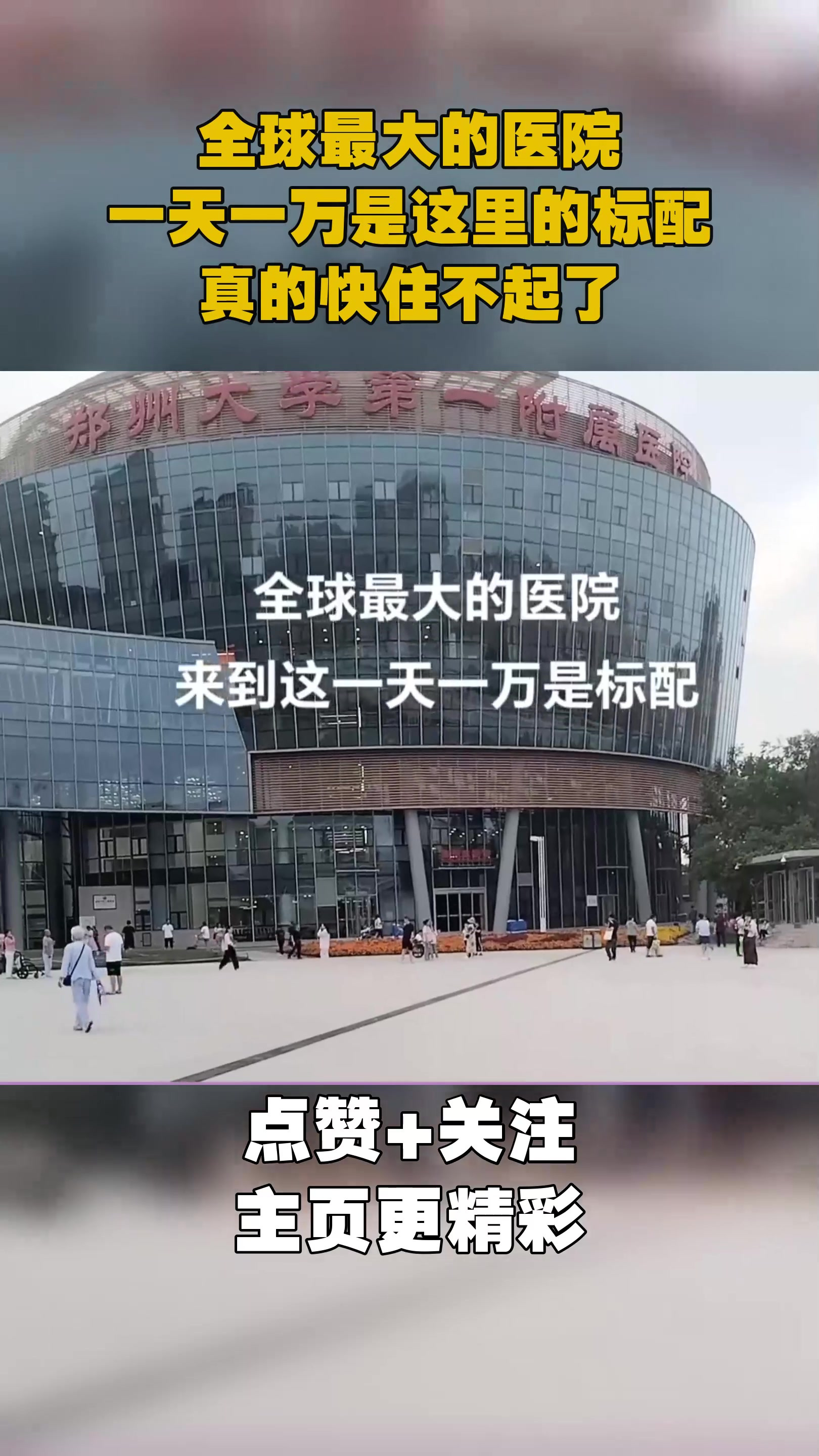 全球最大的医院,一天一万是这里的标配,真的快住不起了