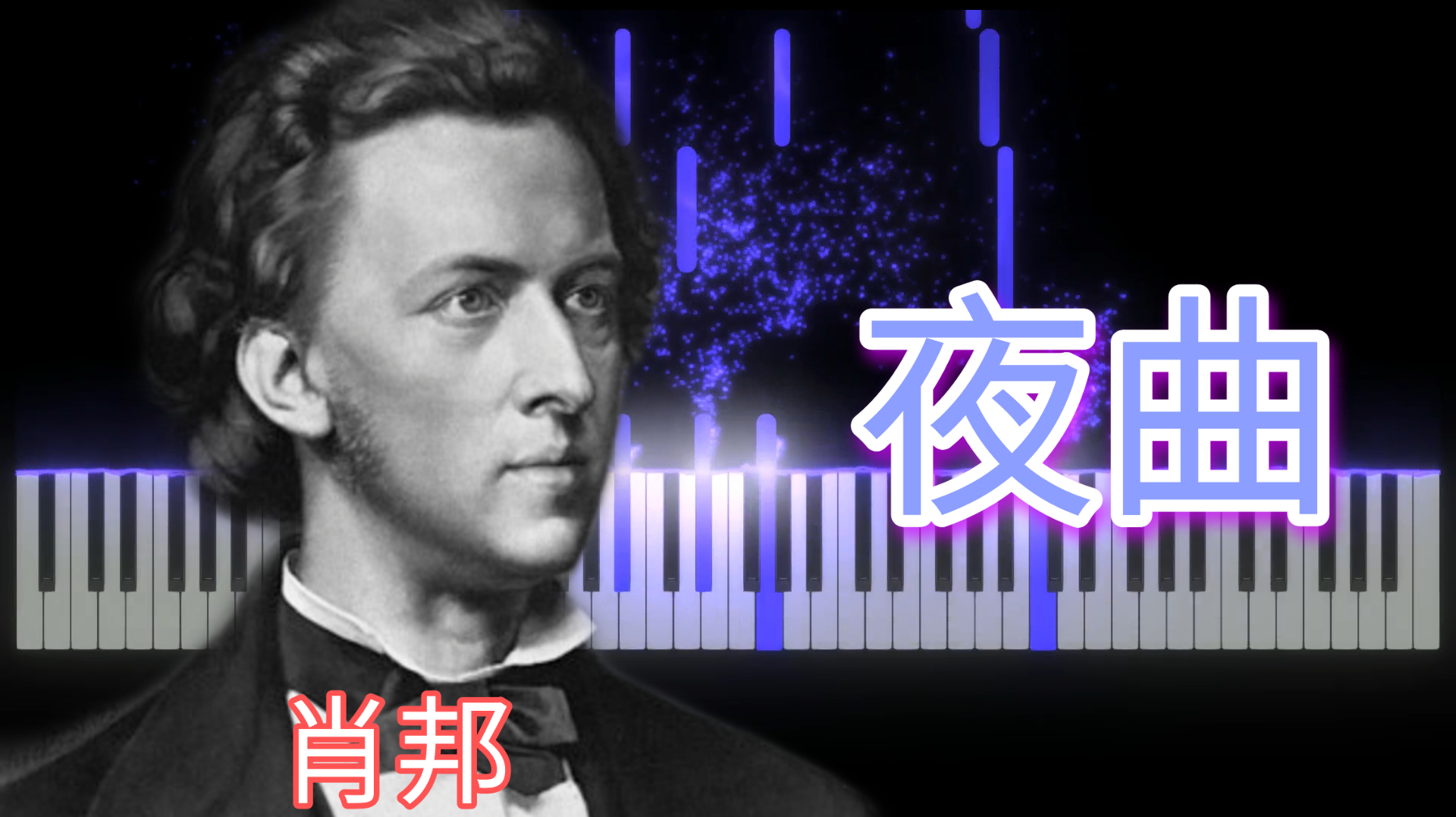 [图]钢琴诗人肖邦,他的这首曲子被当作催眠曲,你听过吗?