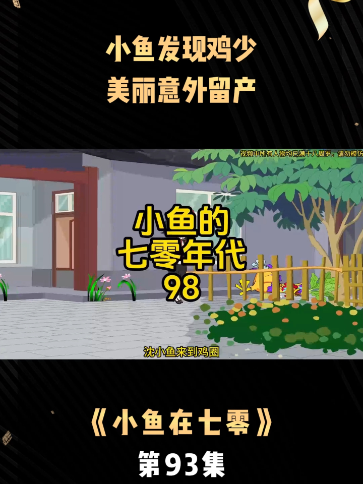 《小鱼在七零》第93集小鱼发现鸡少，美丽意外留产