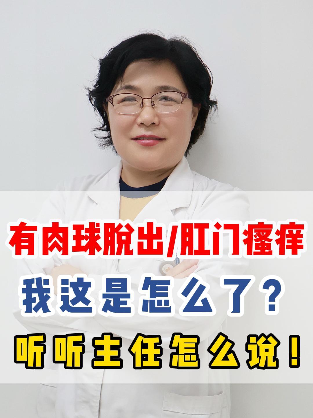 有肉球脱出/肛门瘙痒、我这是怎么了?听主任怎么说?
