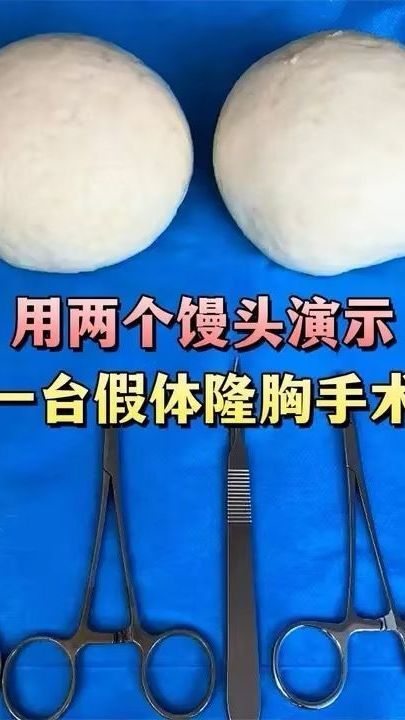 用两个馒头演示假体隆xiong手术过程