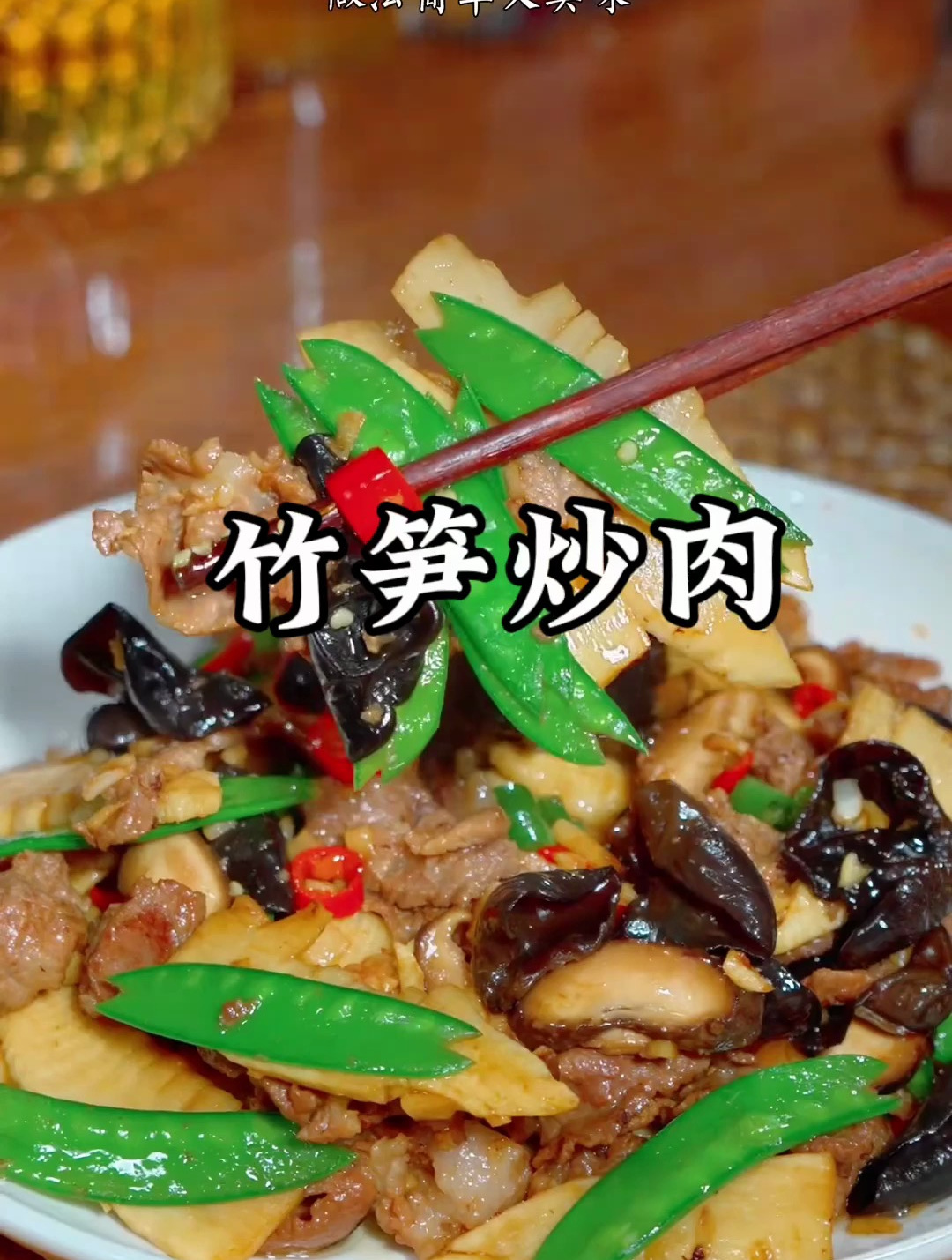 竹笋最好吃最下饭的做法