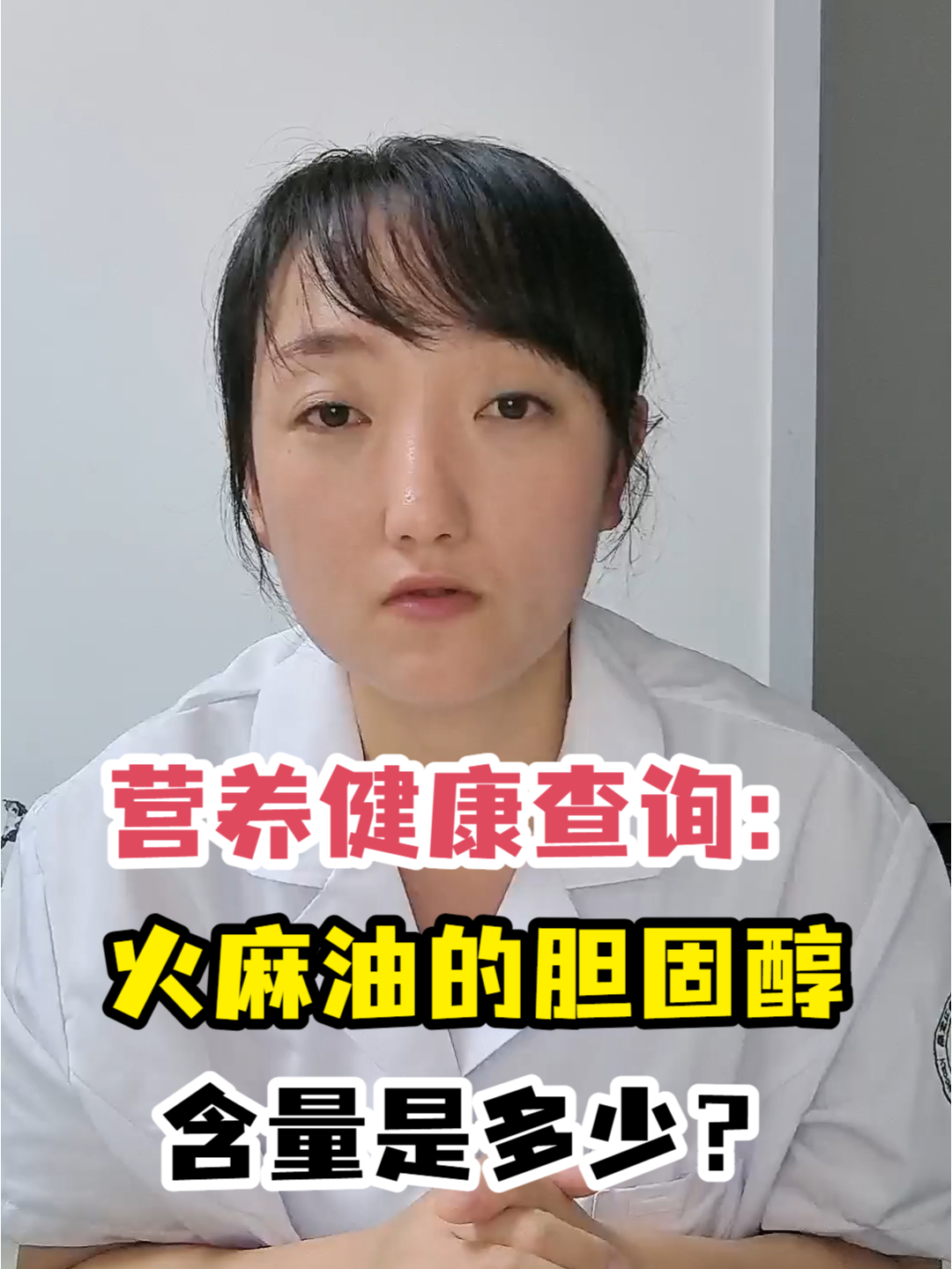 营养健康查询:火麻油的胆固醇含量是多少?