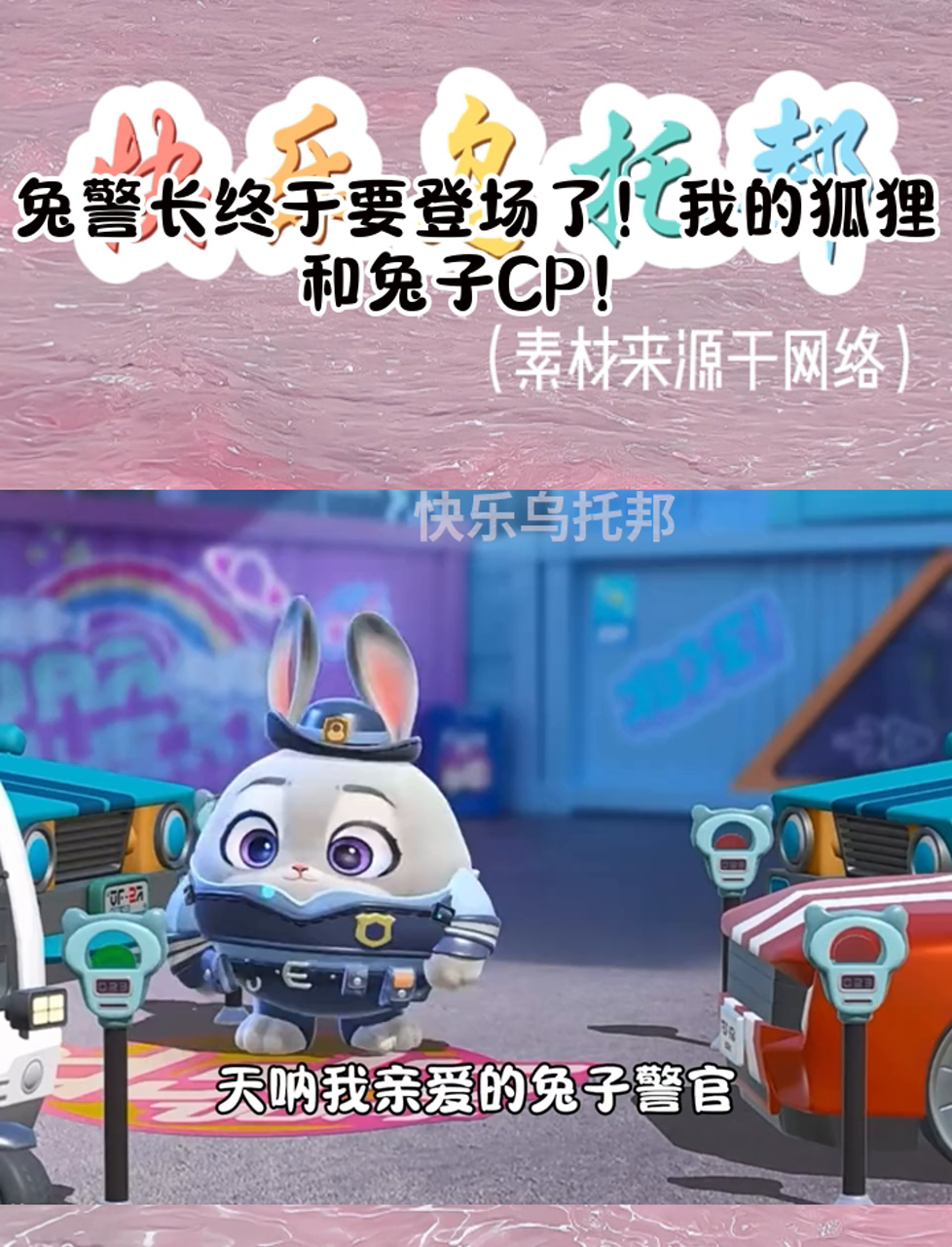 兔警长终于要登场了!我的狐狸和兔子CP!