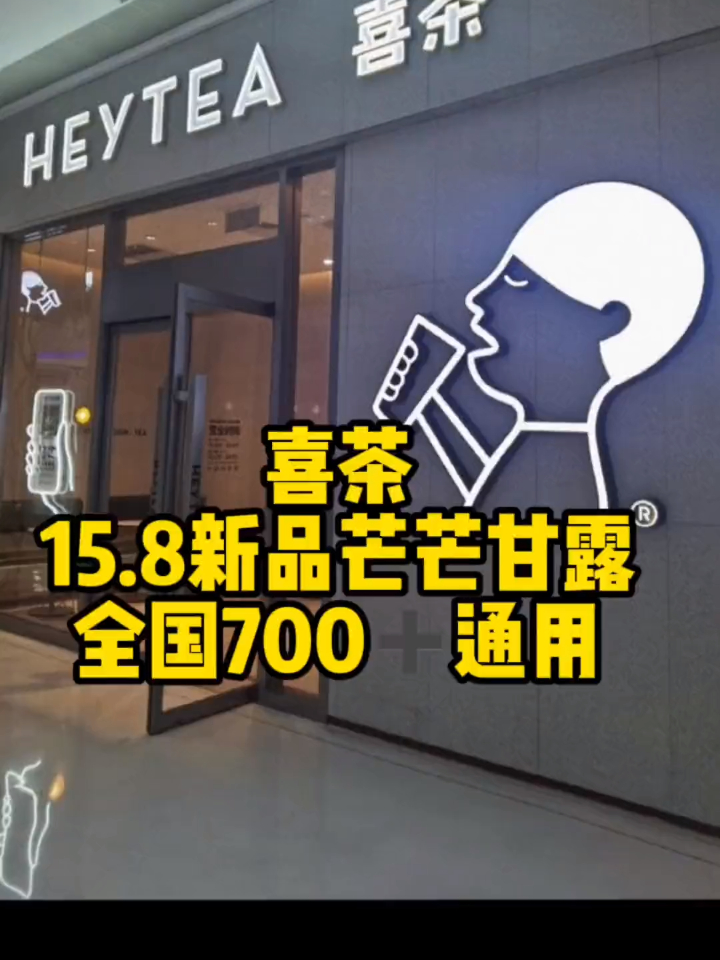 喜茶又出新品啦～15.8芒芒甘露而且全国700店通用～