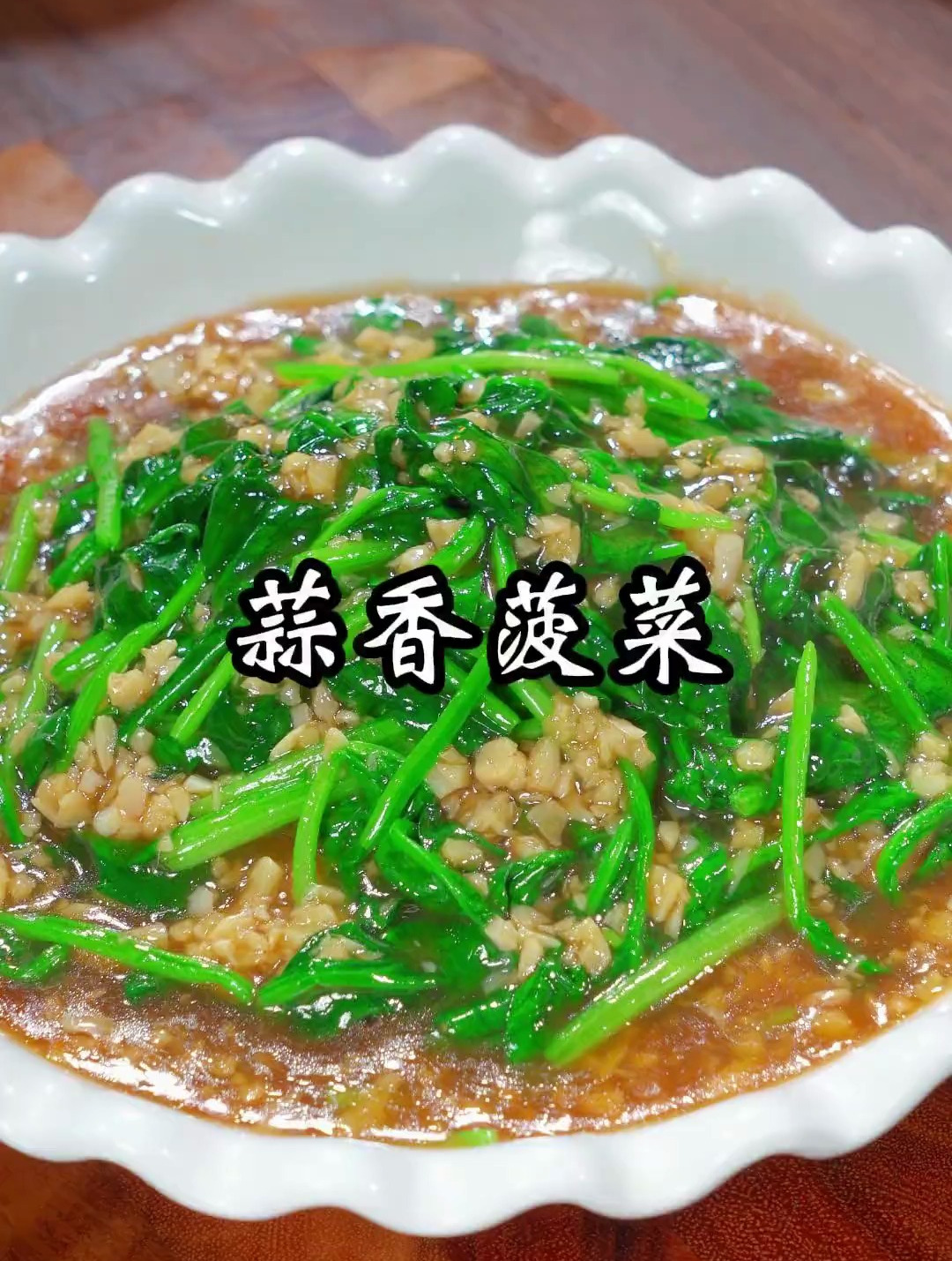 清脆可口的蒜香菠菜