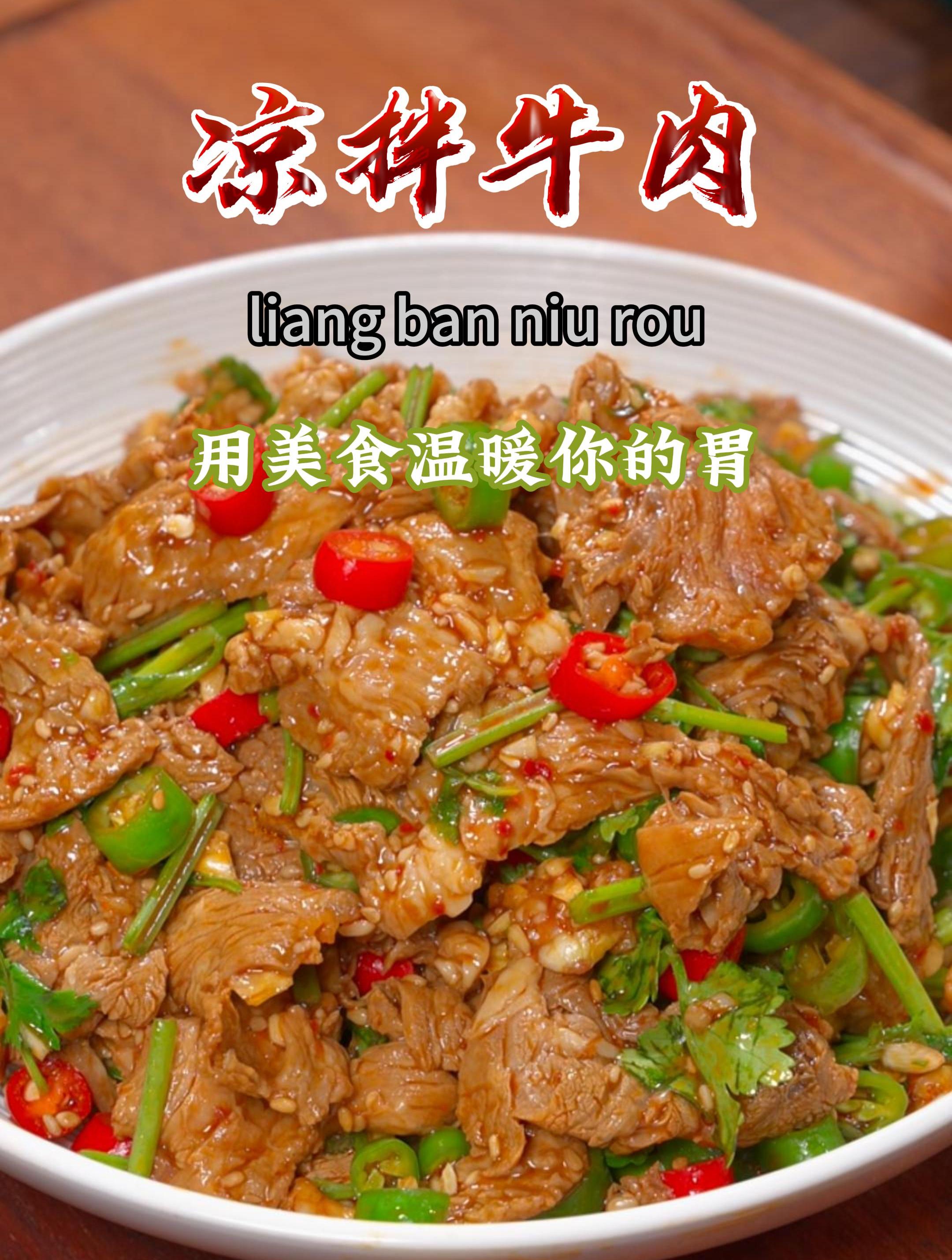 天气越来越热了,就做一道凉拌牛肉吧,香辣可口,全家都喜欢吃~