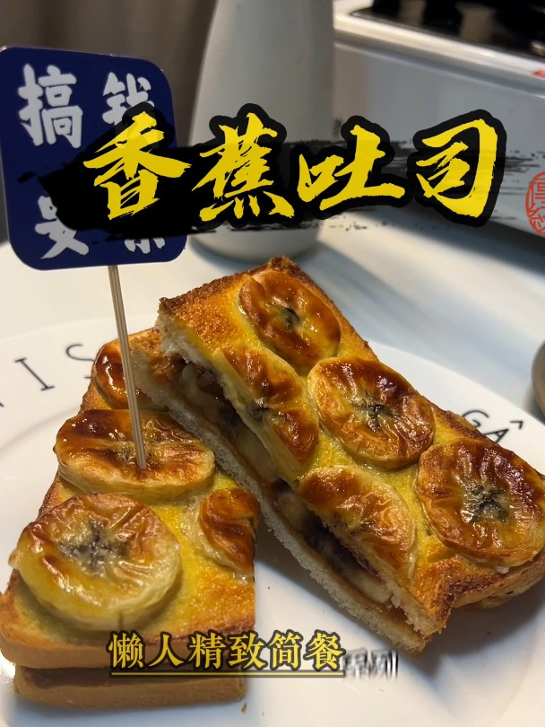 第一次就成功的香蕉吐司,香蕉的神仙吃法,赶紧叫对象做给你吃!