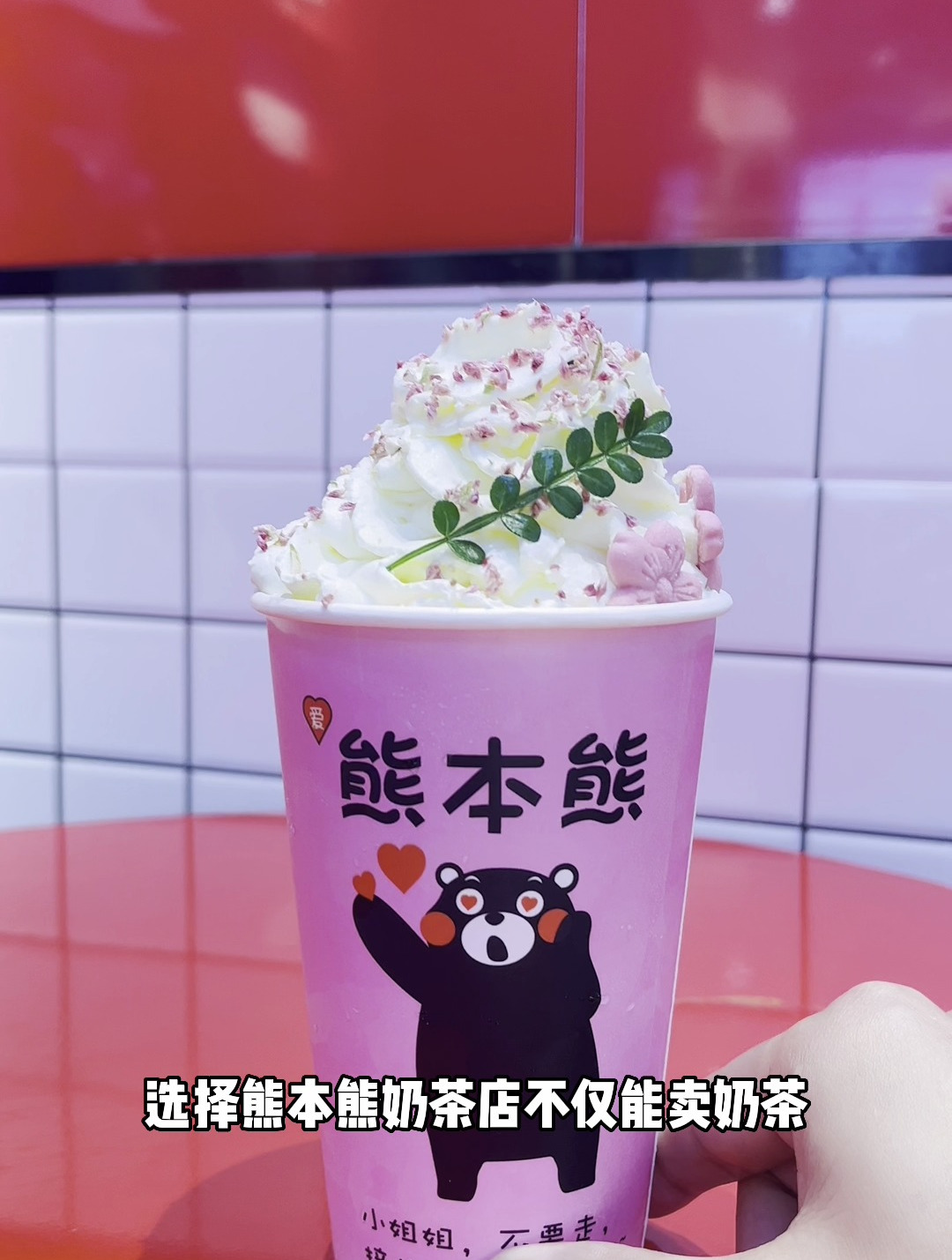 ???????? 爱熊本熊奶茶:茶饮界的独一无二!“ILOVE”话题