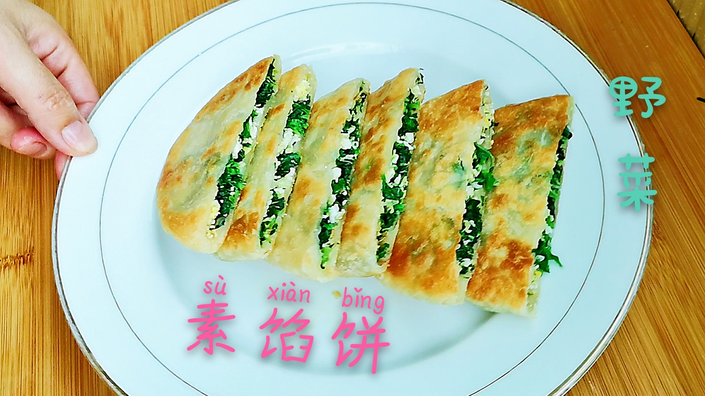 小暑雨后采一把野菜做素馅饼,只加了5个鸡蛋,竟然如此鲜美