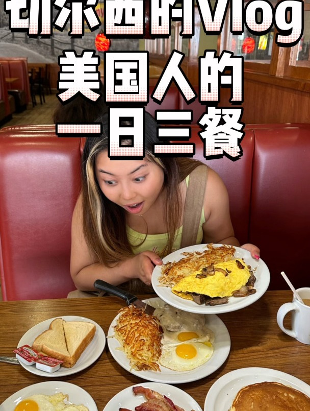 原来美国人的一日三餐吃这些,你觉得你能习惯吗?