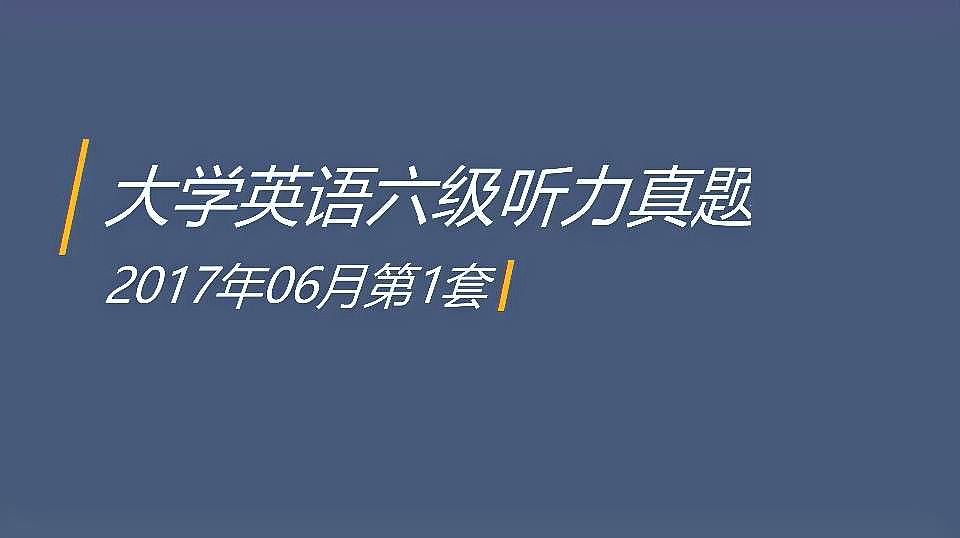 [图]2017年6月第1套-大学英语六级听力录音+原文